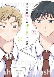 隣の席の推しが押し花してる話 電子書籍版
