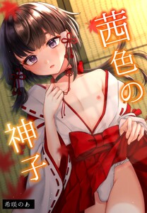 茜色の神子【白抜き修正版】 1巻 電子書籍版