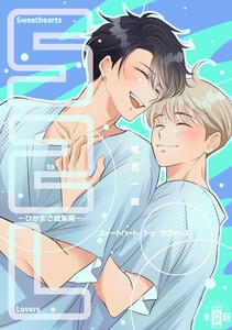 Sweethearts to Lovers～ひかまさ総集編～ 電子書籍版