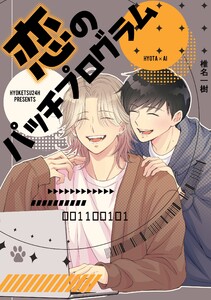 恋のパッチプログラム 電子書籍版