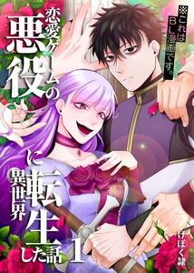 恋愛ゲームの悪役に異世界転生した話【電子連載版】 1話 電子書籍版