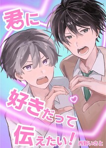 君に好きだって伝えたい! 電子書籍版