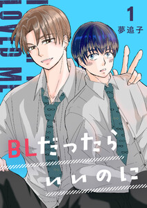BLだったらいいのに 1 電子書籍版