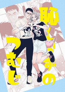 恥しらずのつむじ 電子書籍版