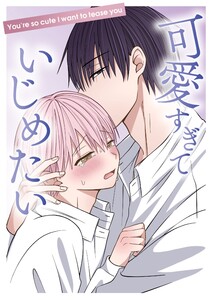 可愛すぎていじめたい 電子書籍版