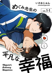 めぐみ先生の平凡な幸福(1-1) 電子書籍版