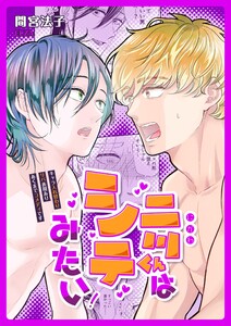 二川くんはシテみたい! 電子書籍版