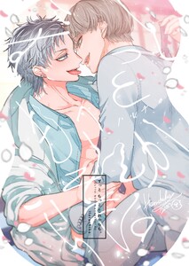 ずっと もっと これからも。【同人版・描き下ろし付】 電子書籍版