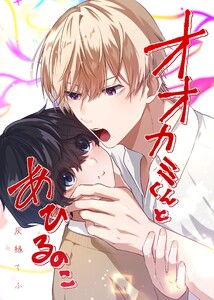 オオカミくんとあひるのこ 電子書籍版