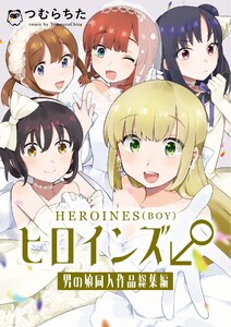 ヒロインズ♂男の娘同人作品総集編 1巻 電子書籍版