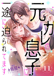 元カレの息子に一途に迫られてます【ページ版】 (11) 電子書籍版