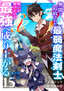 無能と追放された最弱魔法剣士、呪いが解けたので最強へ成り上がる (15) 電子書籍版