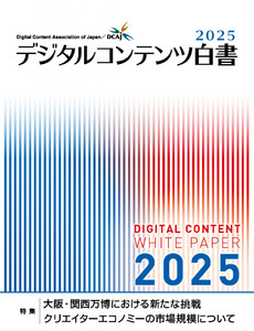 デジタルコンテンツ白書2025 電子書籍版