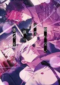 眠れない夜は僕の香りを 電子書籍版