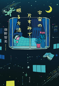 宇宙の片すみで眠る方法 電子書籍版