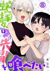 蛇塚さんは先輩を喰べたい(8) 電子書籍版