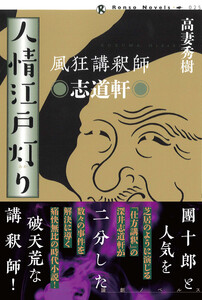 風狂講釈師 志道軒 人情江戸灯り 電子書籍版