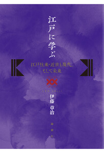 江戸に学ぶ 電子書籍版