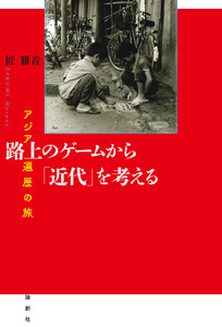 路上のゲームから「近代」を考える 電子書籍版