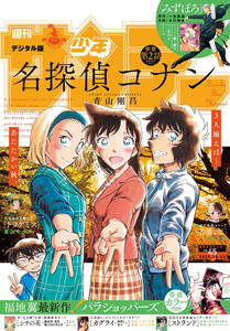 週刊少年サンデー 2025年45号(2025年10月8日発売号) 電子書籍版