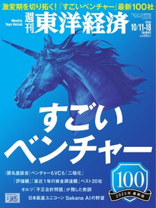 週刊東洋経済 2025年10月11日・18日合併号 電子書籍版