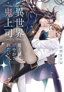 異世界鬼上司 魔王様は甘やかされたい!【電子限定特典つき・コミックス版】 電子書籍版