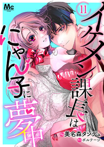 イケメン課長はにゃん子に夢中 (11) 電子書籍版
