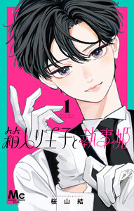 箱入り王子と執事姫 (1)