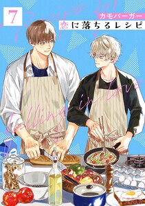 恋に落ちるレシピ 【分冊版】 7話
