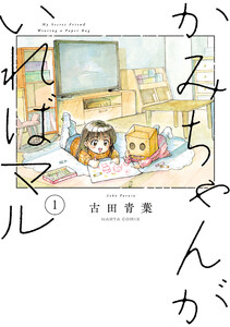 かみちゃんがいればマル (1)