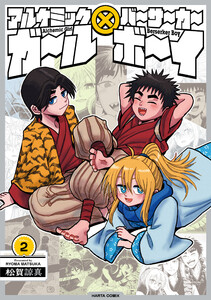 アルケミックガール×バーサーカーボーイ 2