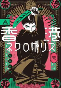 香港ネクロポリス 壱