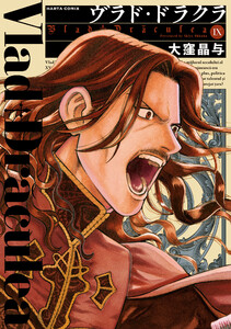 ヴラド・ドラクラ 9巻