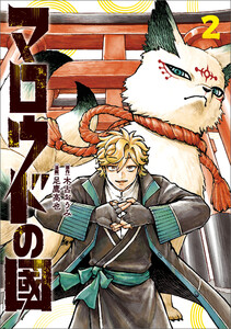 マロウドの國 2