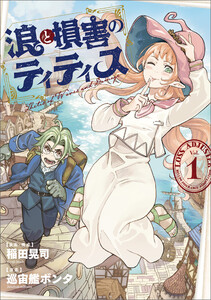 浪と損害のティティス Vol.1