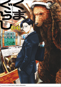 くまぐらし (04)