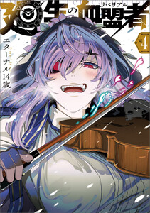 廻生の血盟者 Vol.4