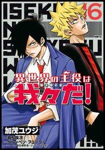 異世界の主役は我々だ! 16