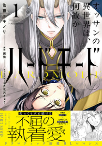 オッサンの異世界は、何故かハードモード。 1【電子限定特典つき】
