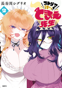 コトダマ叶えて! ときえ先生 2