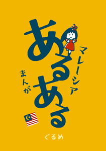マレーシアあるあるまんが