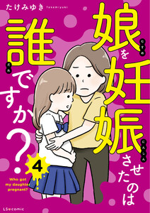 娘を妊娠させたのは誰ですか?4