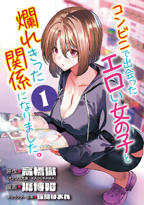コンビニで出会ったエロい女の子と爛れきった関係になりました。(話売り) #1 電子書籍版