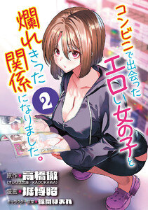 コンビニで出会ったエロい女の子と爛れきった関係になりました。(話売り) #2 電子書籍版