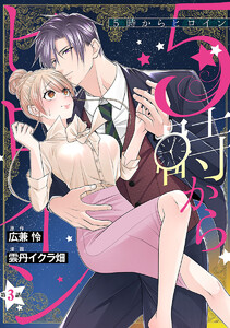 5時からヒロイン(話売り) #3 電子書籍版
