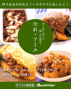 まとめて作って得した気分! たれ・ソース 電子書籍版