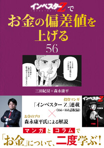 『インベスターZ』でお金の偏差値を上げる (56) 電子書籍版