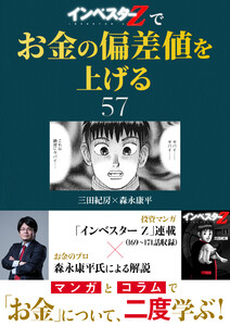 『インベスターZ』でお金の偏差値を上げる (57) 電子書籍版