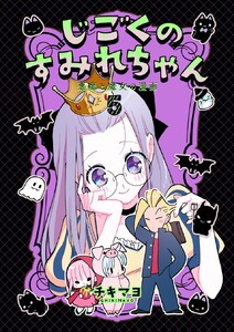 じごくのすみれちゃん～悪魔と魔女の漫画～ (5)