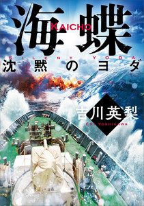 海蝶 沈黙のヨダ